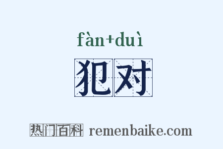 犯对是什么意思的图片